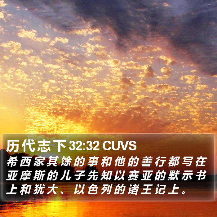 历 代 志 下 32:32 CUVS Bible Study