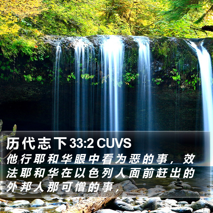 历 代 志 下 33:2 CUVS Bible Study