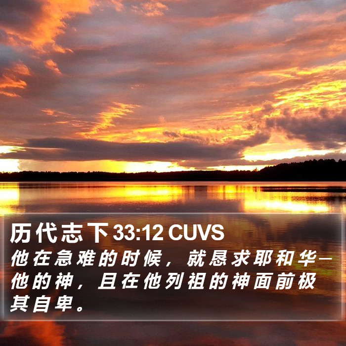 历 代 志 下 33:12 CUVS Bible Study
