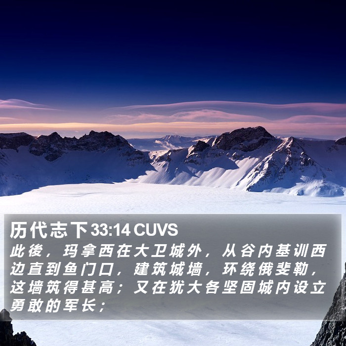 历 代 志 下 33:14 CUVS Bible Study