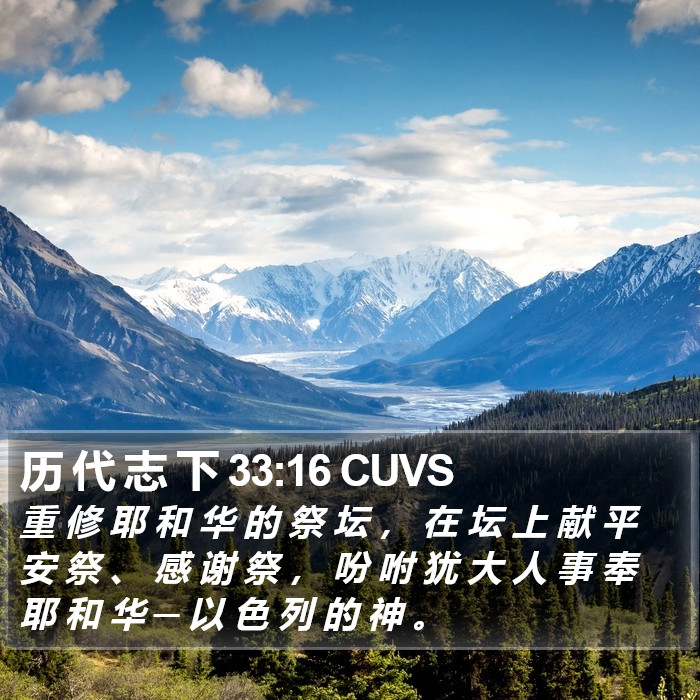 历 代 志 下 33:16 CUVS Bible Study