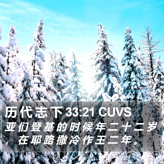 历 代 志 下 33:21 CUVS Bible Study