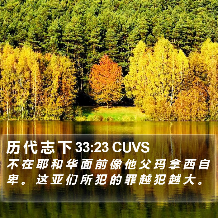 历 代 志 下 33:23 CUVS Bible Study