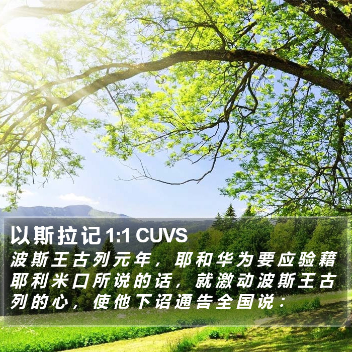 以 斯 拉 记 1:1 CUVS Bible Study