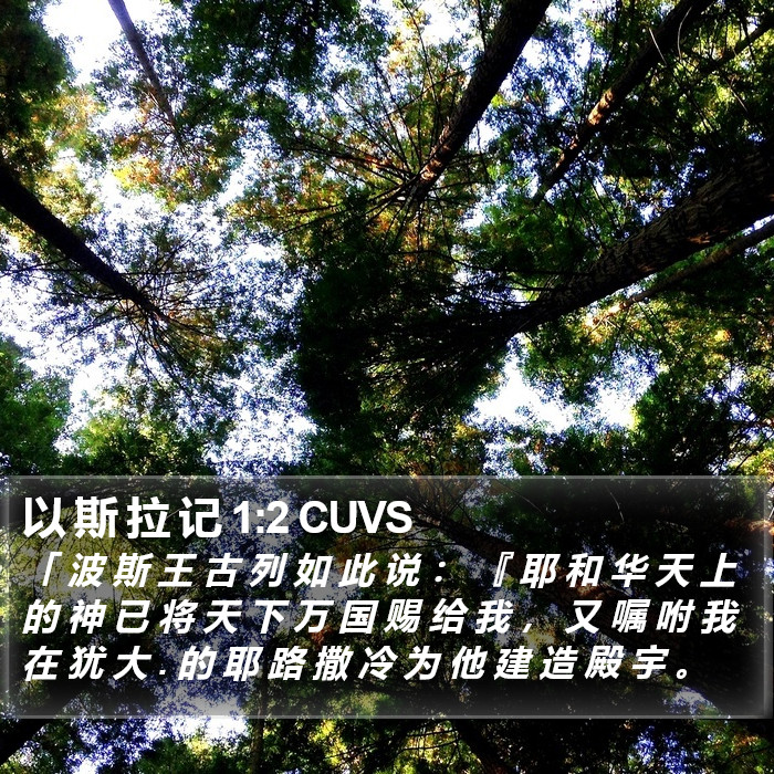 以 斯 拉 记 1:2 CUVS Bible Study