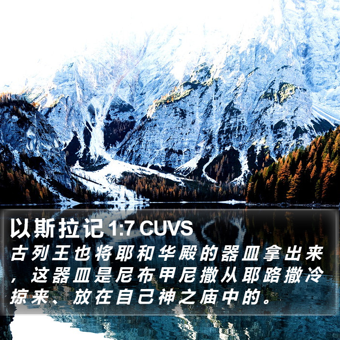 以 斯 拉 记 1:7 CUVS Bible Study