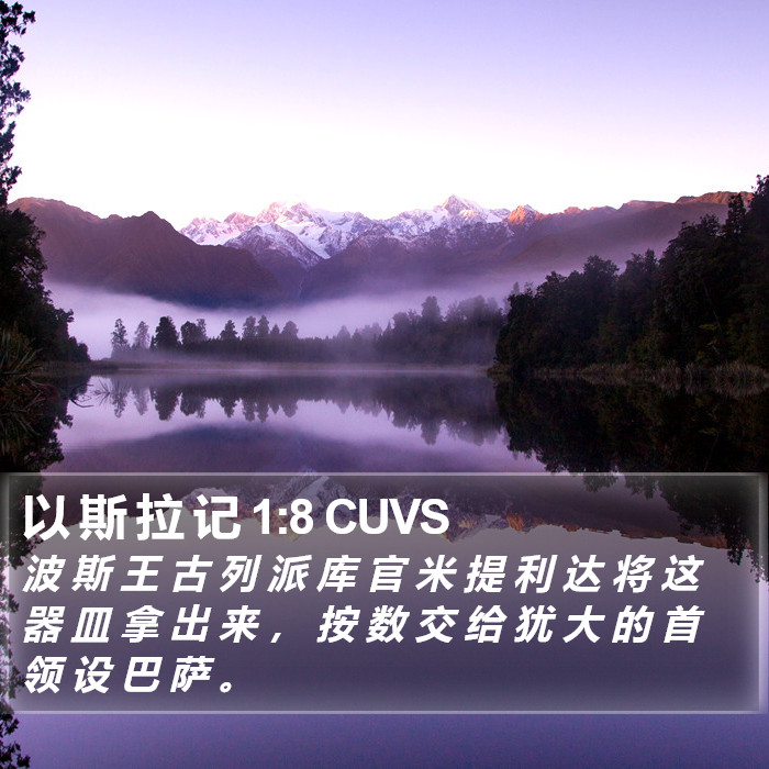 以 斯 拉 记 1:8 CUVS Bible Study