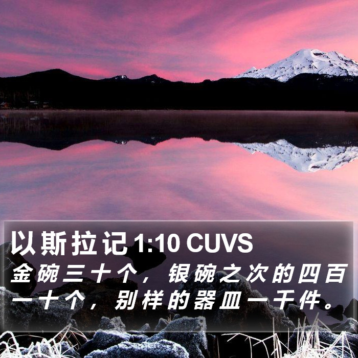 以 斯 拉 记 1:10 CUVS Bible Study