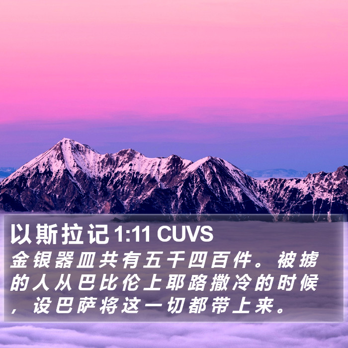 以 斯 拉 记 1:11 CUVS Bible Study