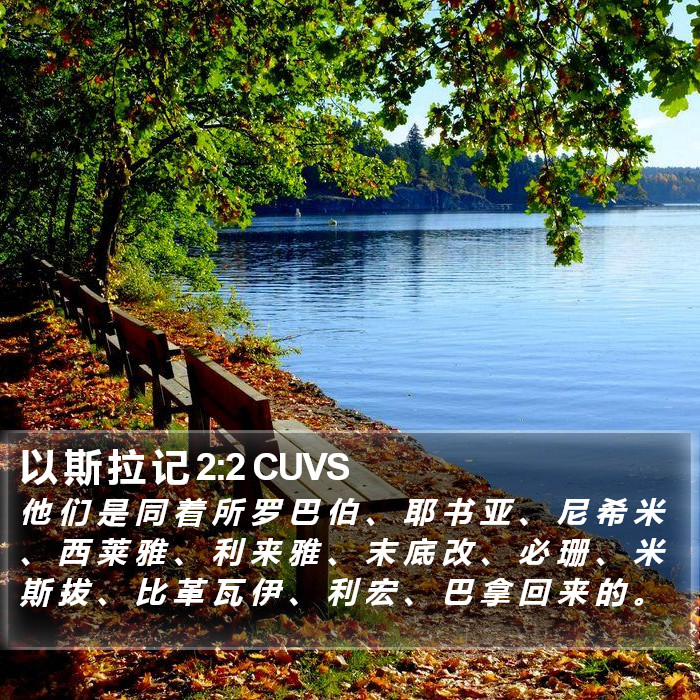以 斯 拉 记 2:2 CUVS Bible Study
