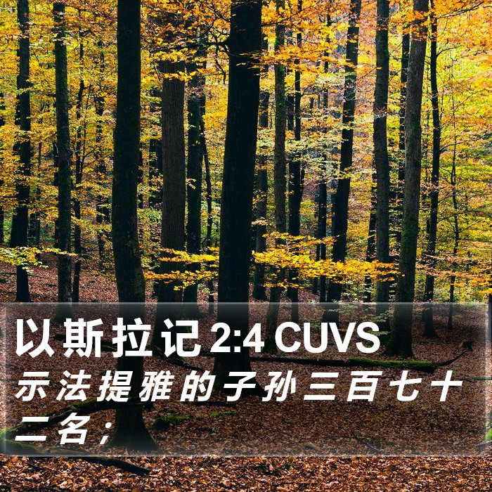 以 斯 拉 记 2:4 CUVS Bible Study