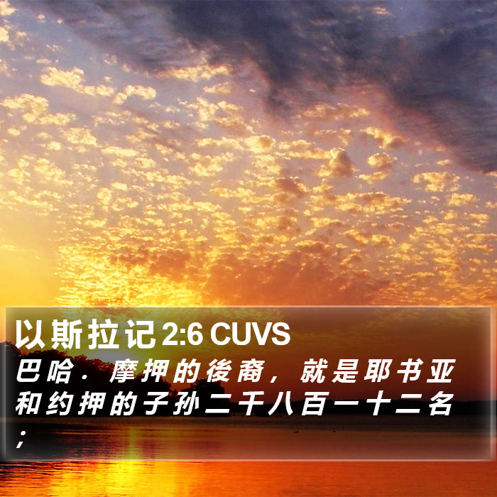 以 斯 拉 记 2:6 CUVS Bible Study