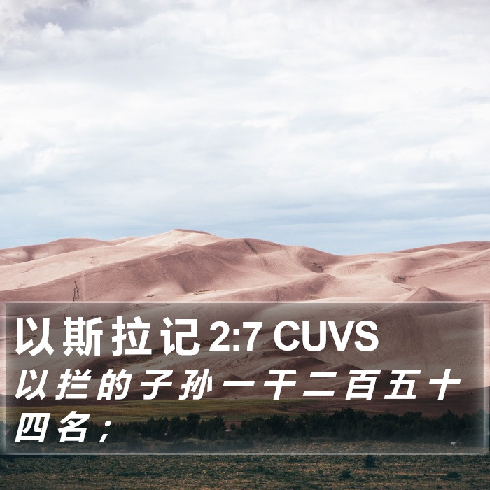 以 斯 拉 记 2:7 CUVS Bible Study