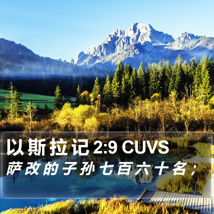以 斯 拉 记 2:9 CUVS Bible Study
