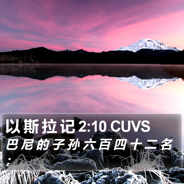以 斯 拉 记 2:10 CUVS Bible Study