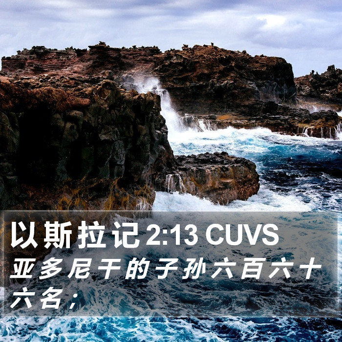 以 斯 拉 记 2:13 CUVS Bible Study