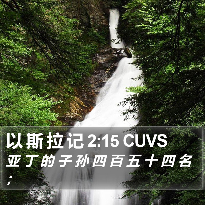 以 斯 拉 记 2:15 CUVS Bible Study