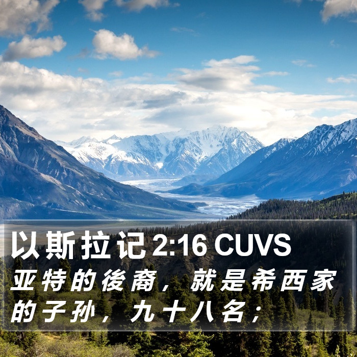以 斯 拉 记 2:16 CUVS Bible Study