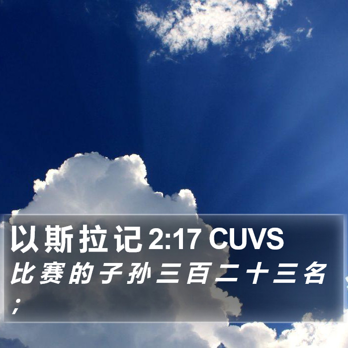 以 斯 拉 记 2:17 CUVS Bible Study