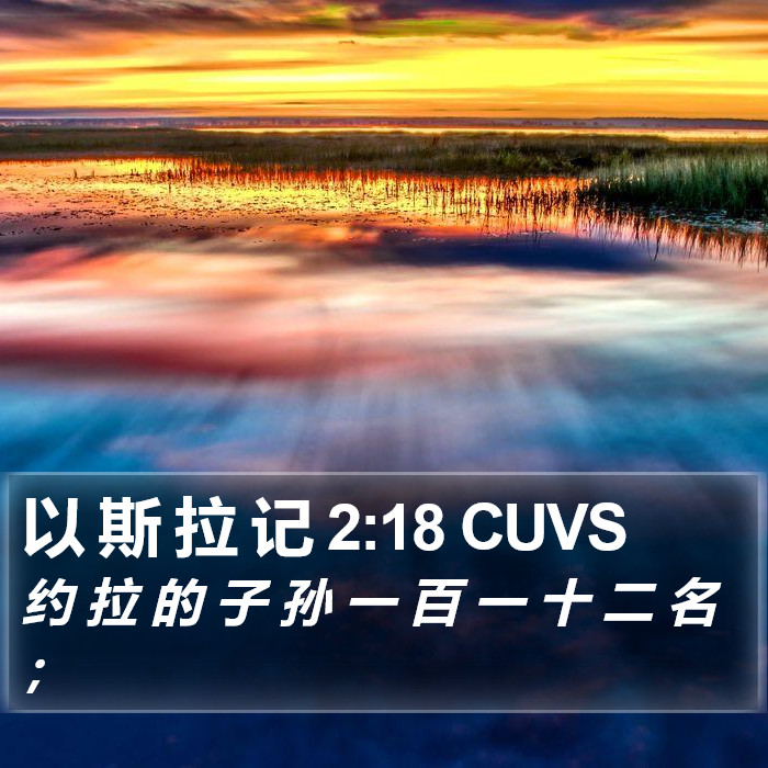 以 斯 拉 记 2:18 CUVS Bible Study