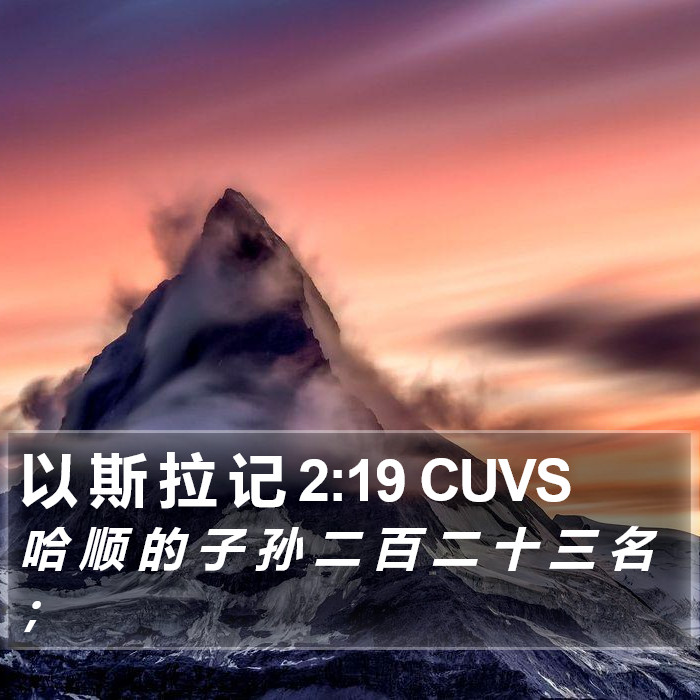以 斯 拉 记 2:19 CUVS Bible Study
