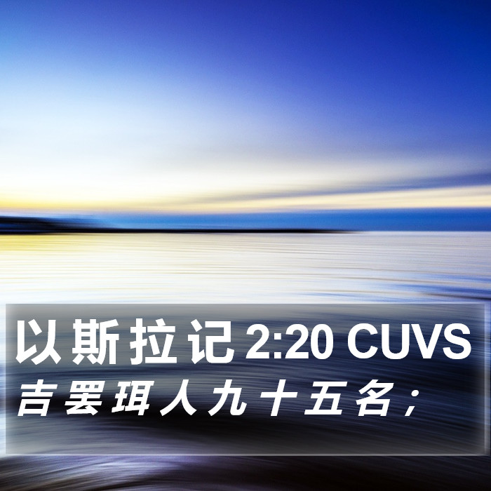 以 斯 拉 记 2:20 CUVS Bible Study