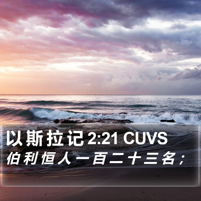 以 斯 拉 记 2:21 CUVS Bible Study