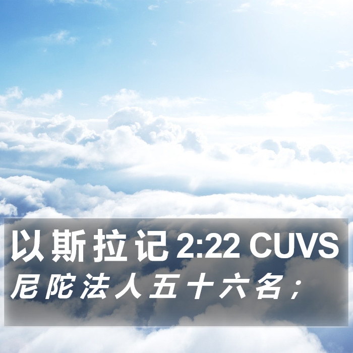 以 斯 拉 记 2:22 CUVS Bible Study