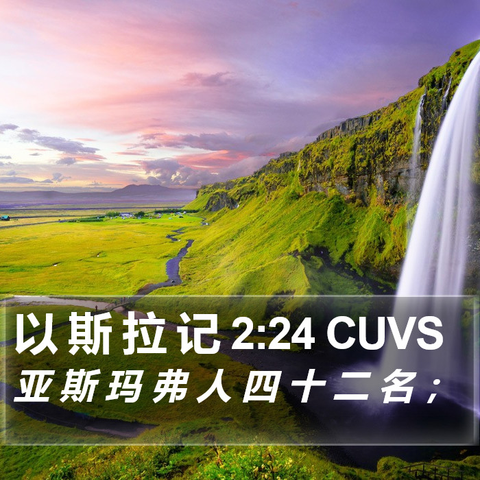 以 斯 拉 记 2:24 CUVS Bible Study