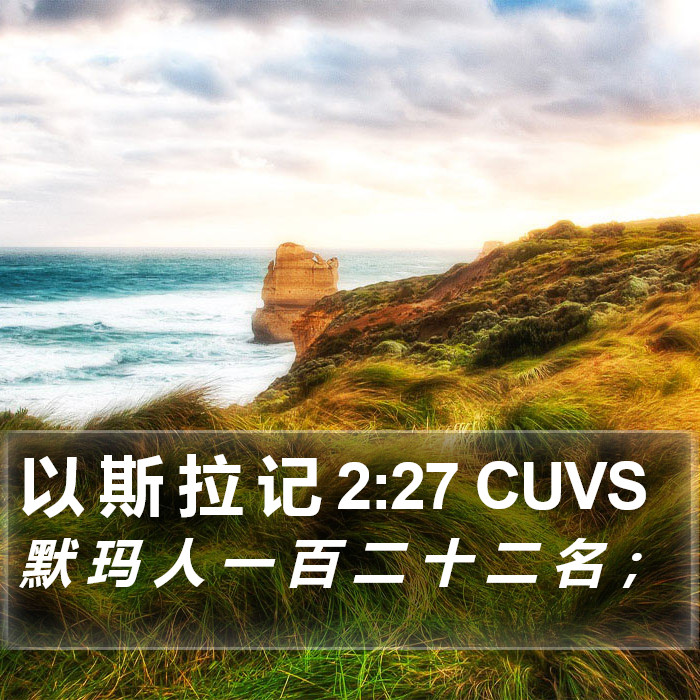 以 斯 拉 记 2:27 CUVS Bible Study