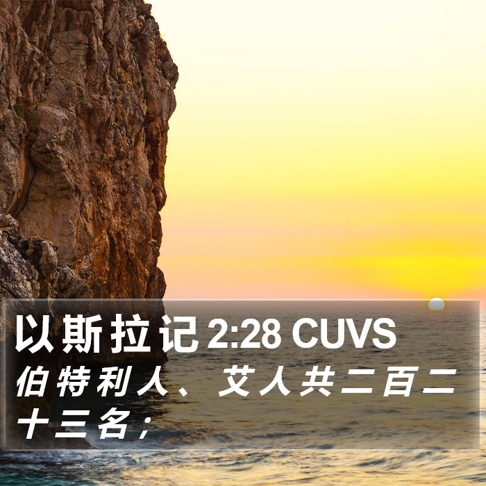 以 斯 拉 记 2:28 CUVS Bible Study