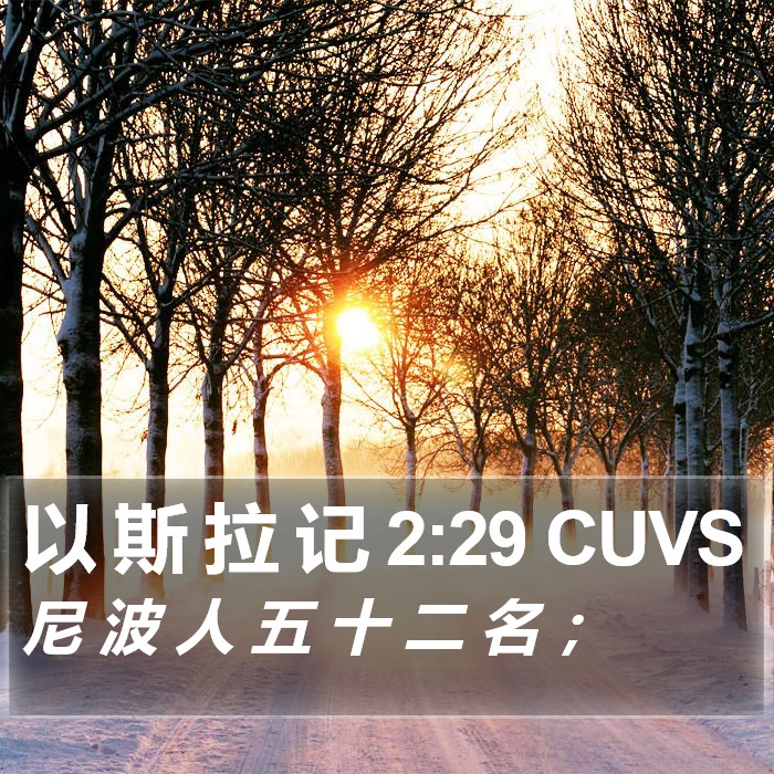 以 斯 拉 记 2:29 CUVS Bible Study