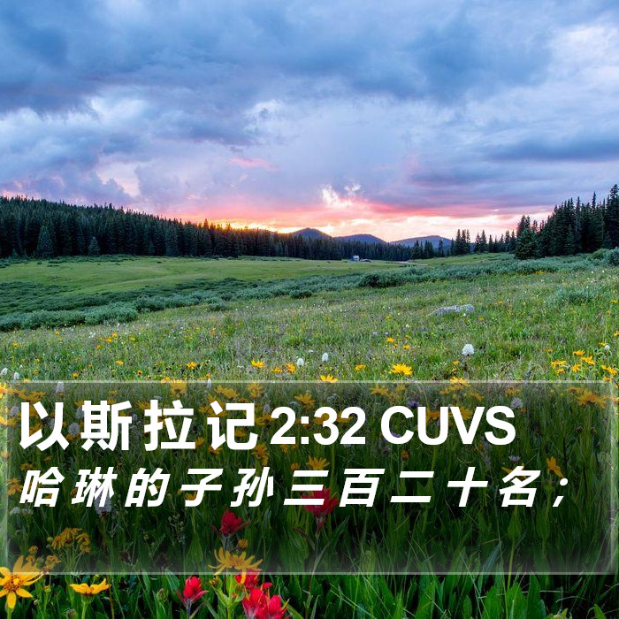 以 斯 拉 记 2:32 CUVS Bible Study