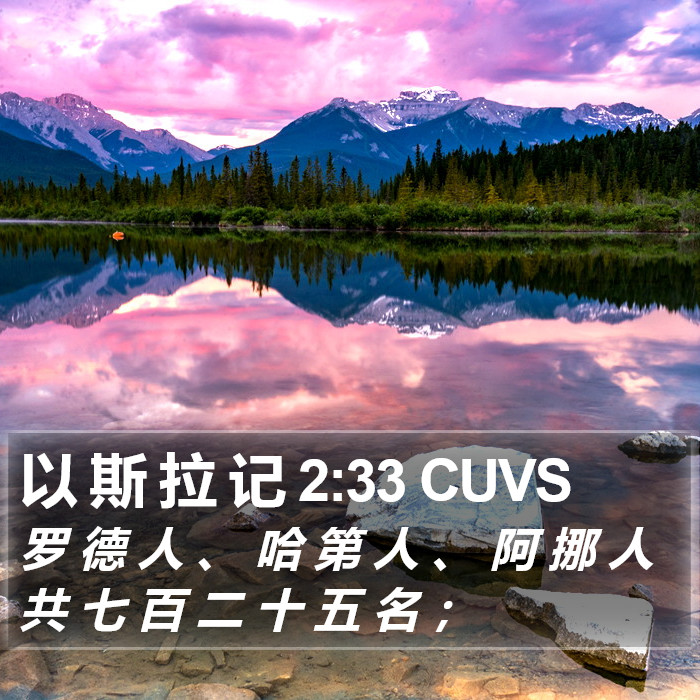 以 斯 拉 记 2:33 CUVS Bible Study