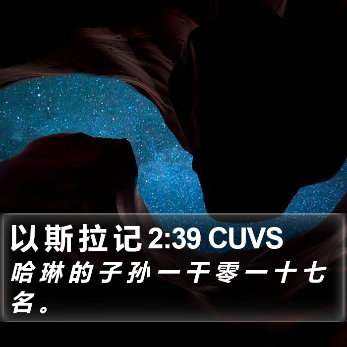 以 斯 拉 记 2:39 CUVS Bible Study