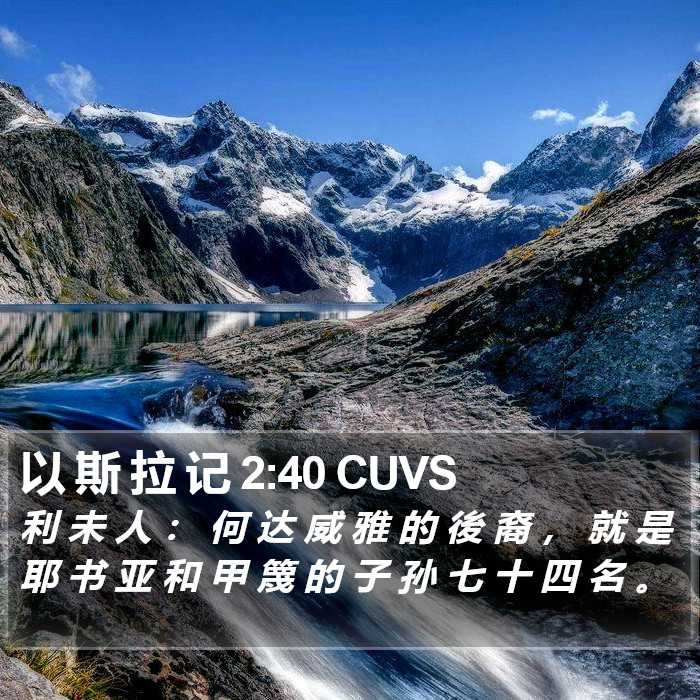 以 斯 拉 记 2:40 CUVS Bible Study
