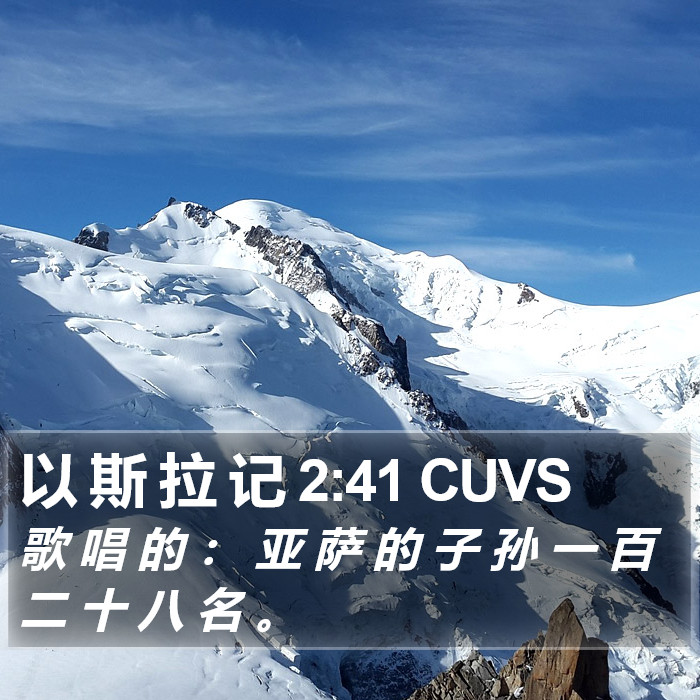 以 斯 拉 记 2:41 CUVS Bible Study