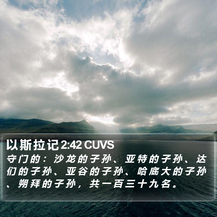 以 斯 拉 记 2:42 CUVS Bible Study