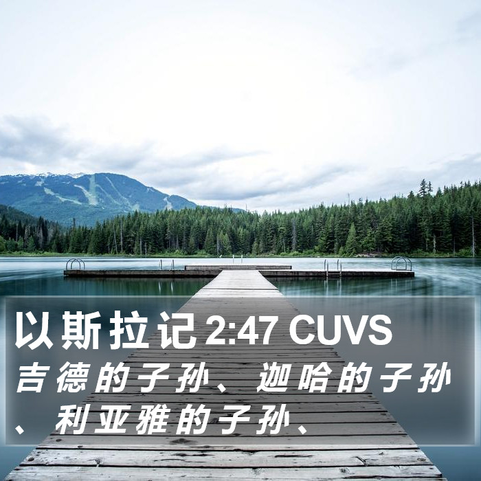 以 斯 拉 记 2:47 CUVS Bible Study