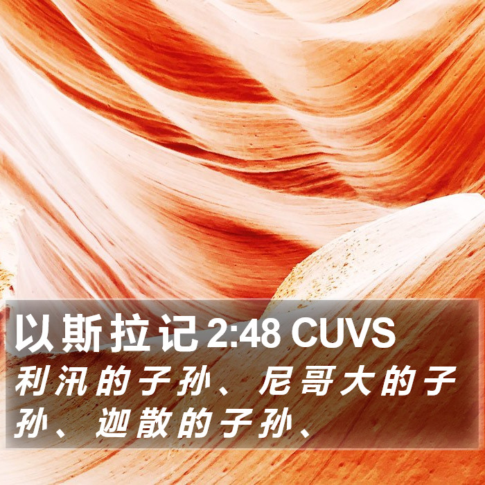 以 斯 拉 记 2:48 CUVS Bible Study