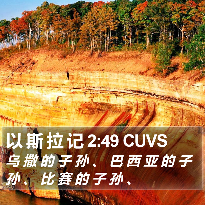 以 斯 拉 记 2:49 CUVS Bible Study