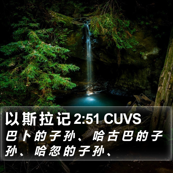 以 斯 拉 记 2:51 CUVS Bible Study