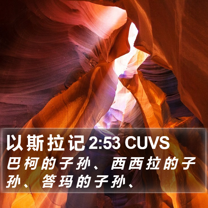 以 斯 拉 记 2:53 CUVS Bible Study