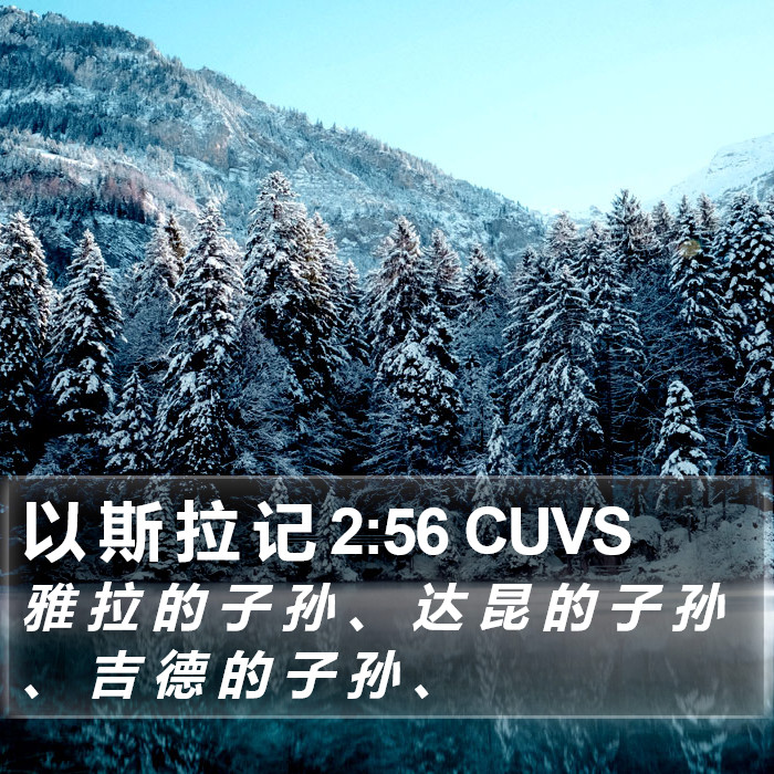 以 斯 拉 记 2:56 CUVS Bible Study