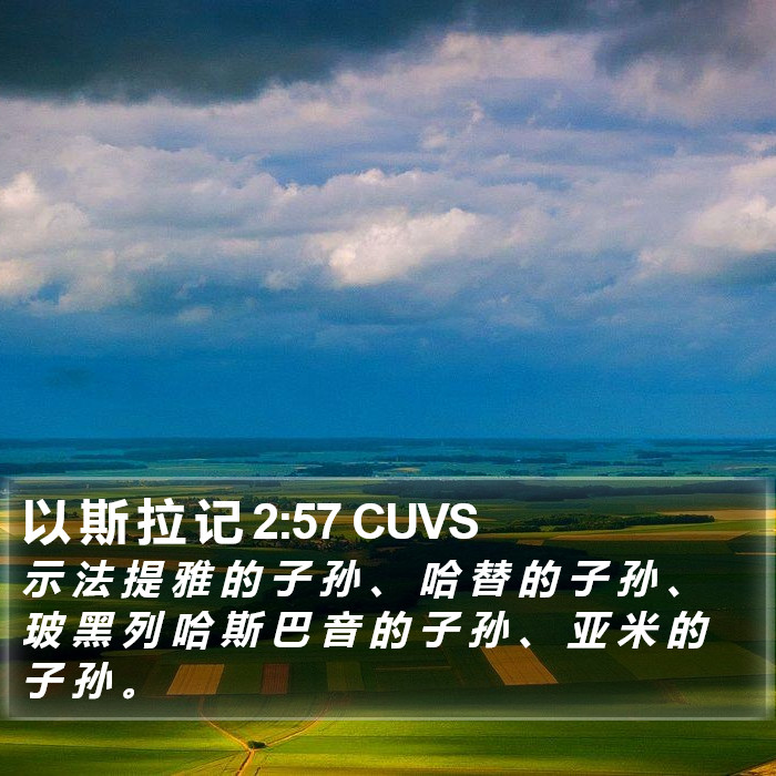 以 斯 拉 记 2:57 CUVS Bible Study