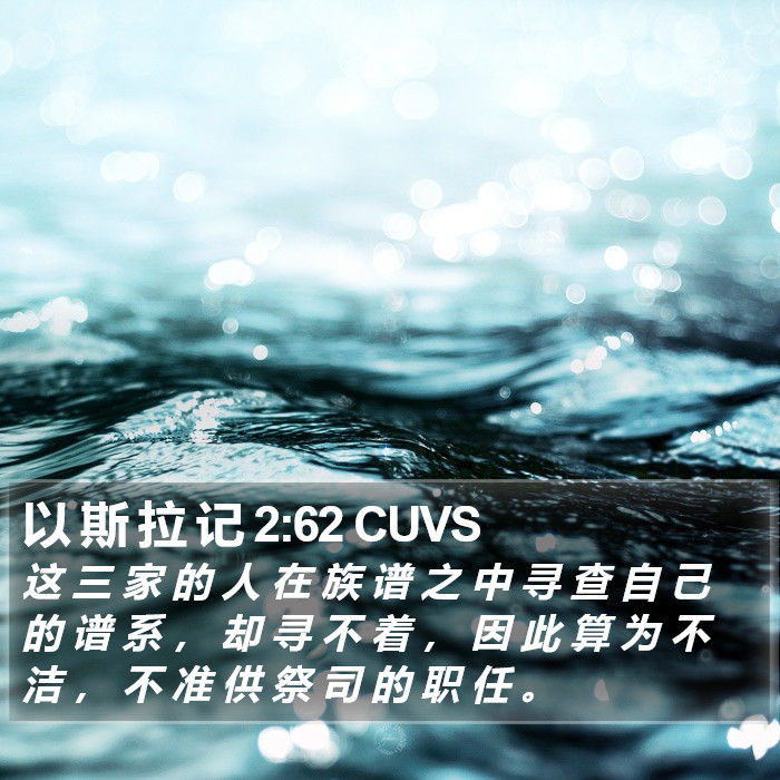 以 斯 拉 记 2:62 CUVS Bible Study