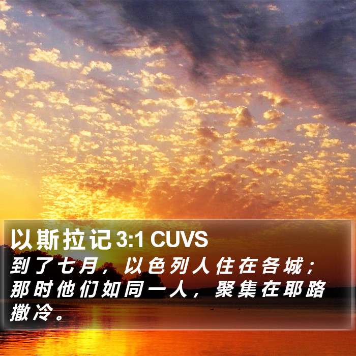 以 斯 拉 记 3:1 CUVS Bible Study