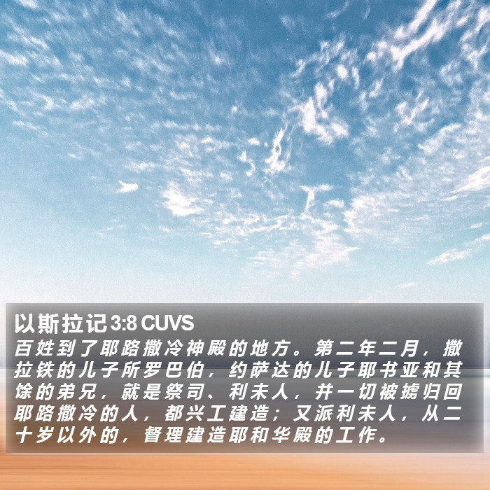 以 斯 拉 记 3:8 CUVS Bible Study