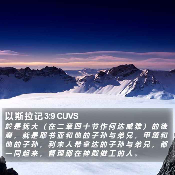 以 斯 拉 记 3:9 CUVS Bible Study