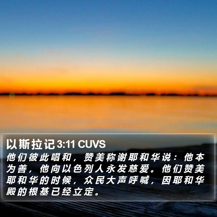 以 斯 拉 记 3:11 CUVS Bible Study